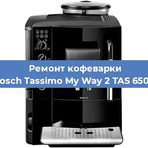 Замена фильтра на кофемашине Bosch Tassimo My Way 2 TAS 6504 в Тюмени